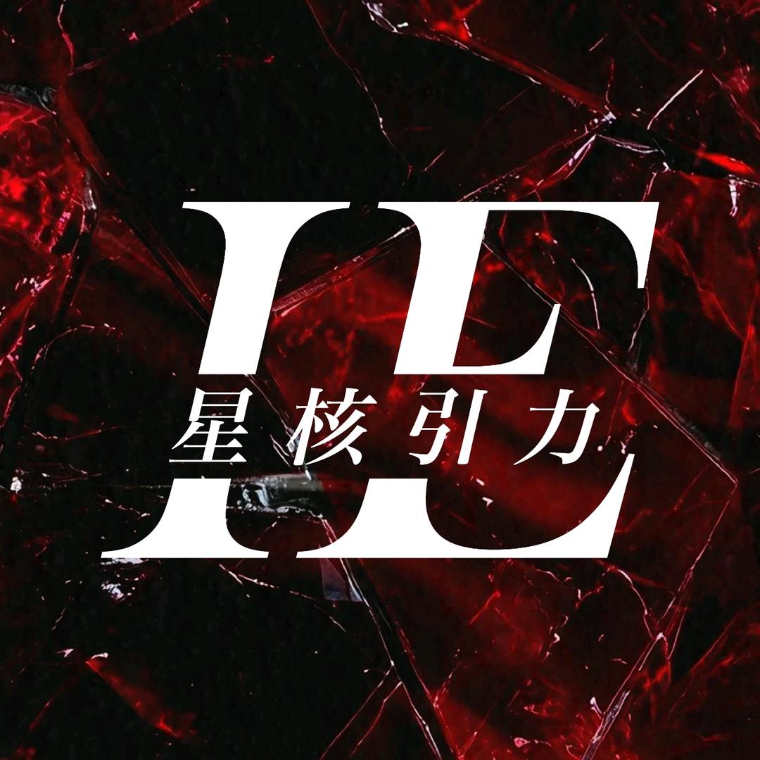 IE-星核引力