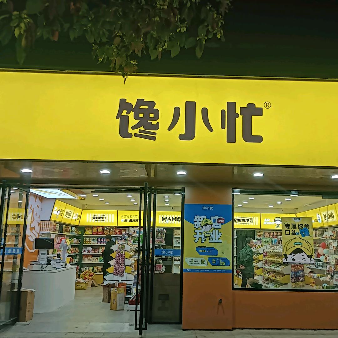 馋小忙省钱超市