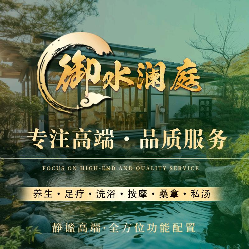 御水澜庭·沐浴·私汤·沐足官方号