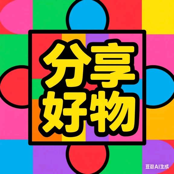 分享好物✨