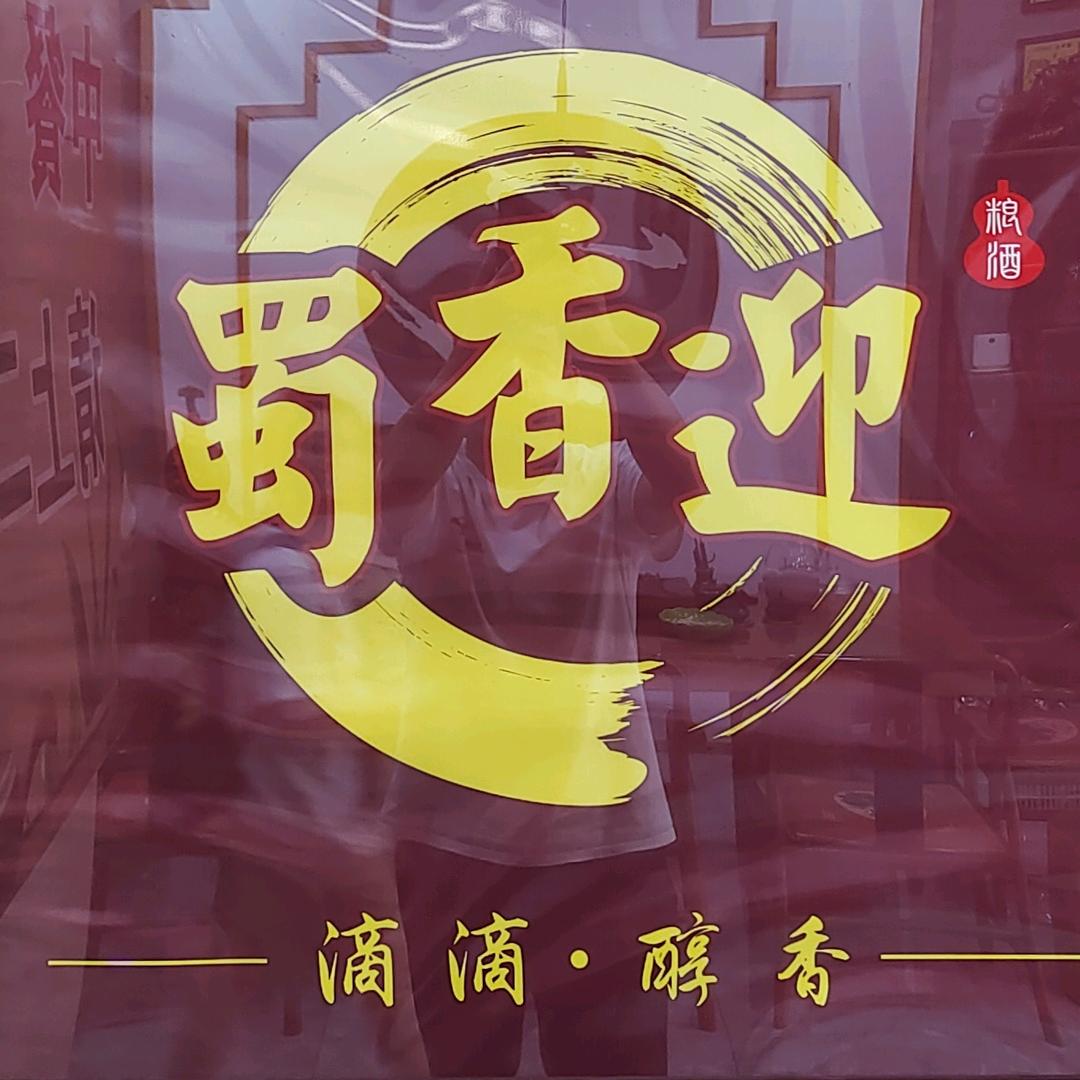 蜀香迎静云阁店