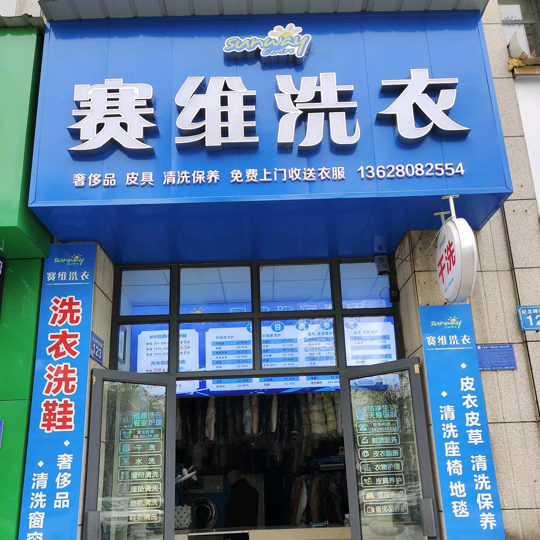 赛维洗衣(纪念碑路西段店)官方号
