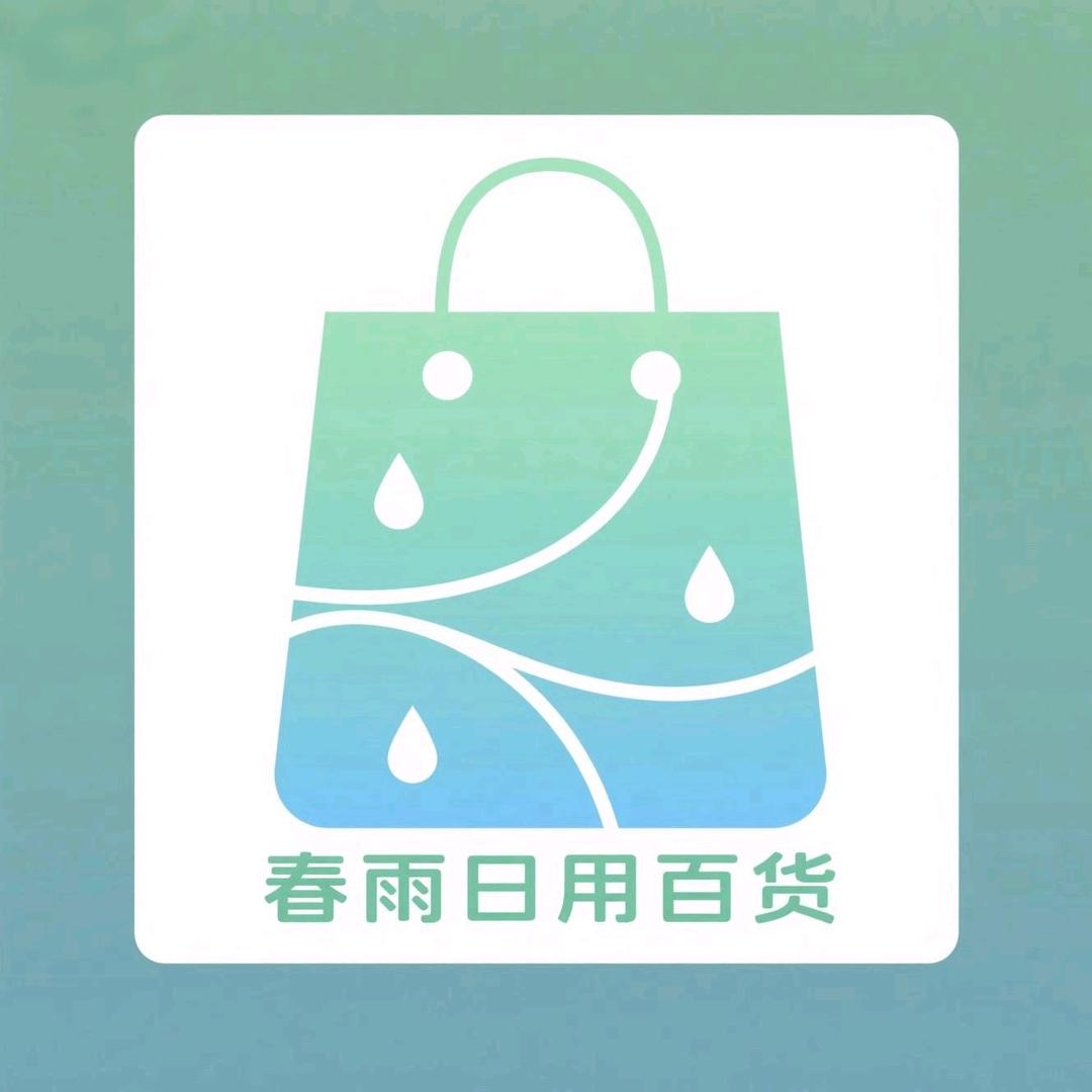 春雨日用百货
