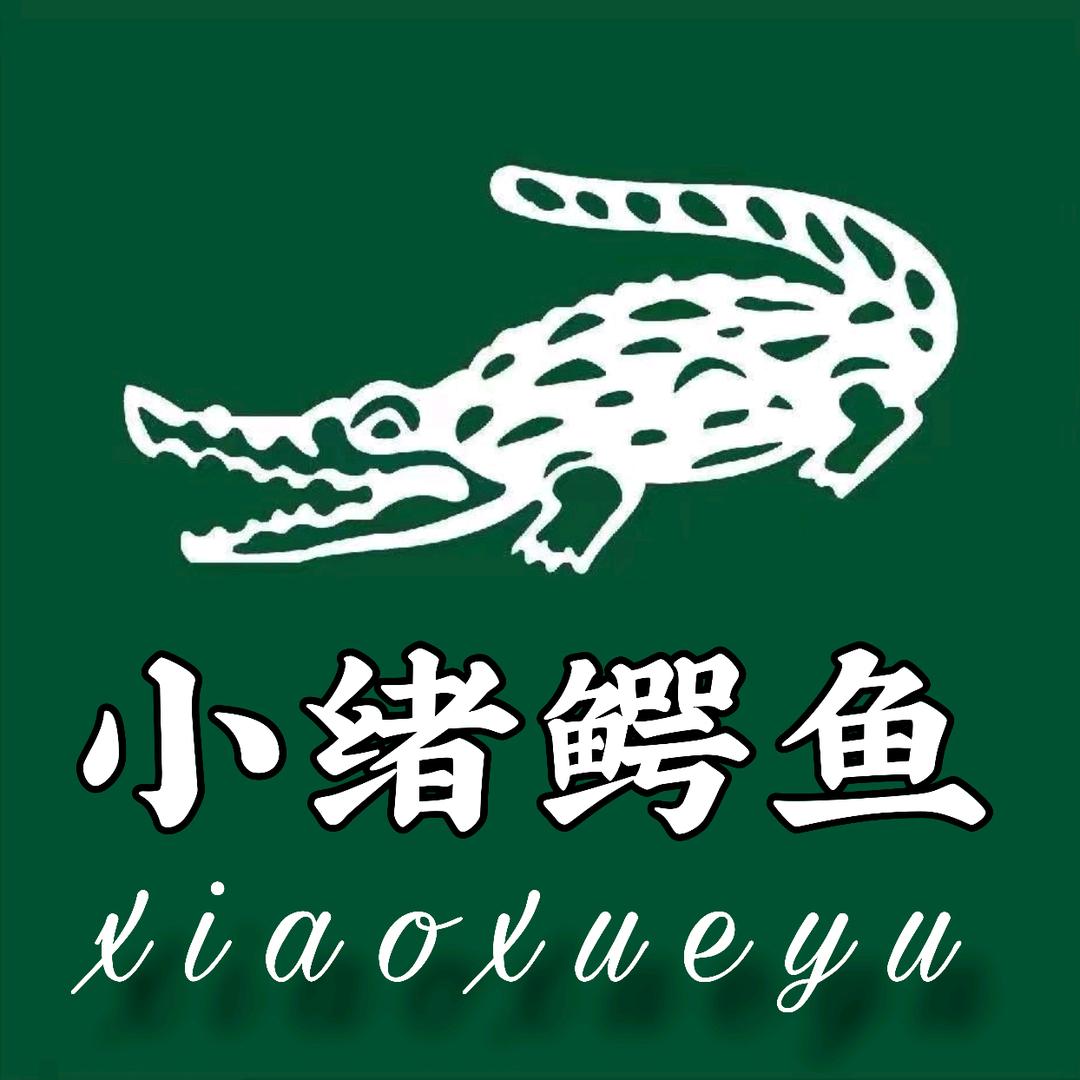 小绪【宠物鳄鱼】 🐊
