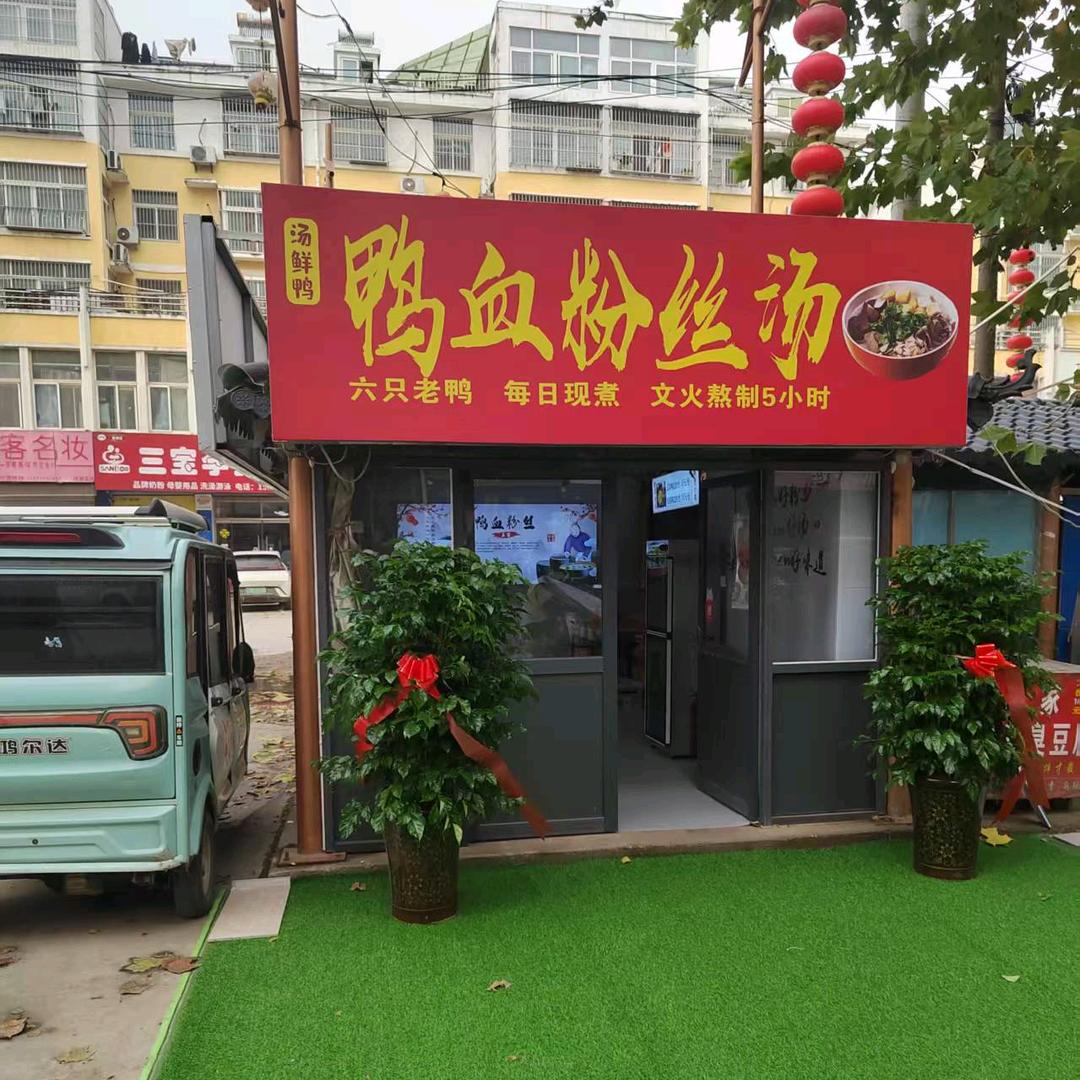 @王先生 鸭血粉丝