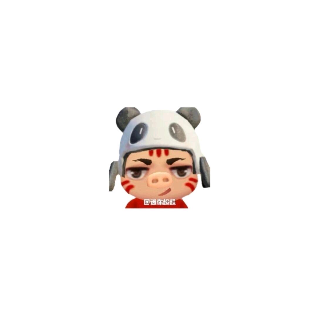 迷你超超