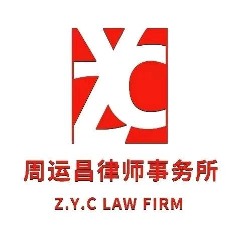 周运昌律所-刘老师