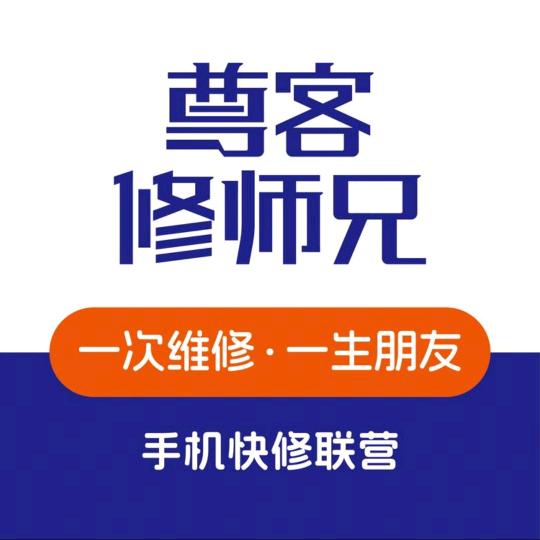 尊客修师兄（易朴通讯店）