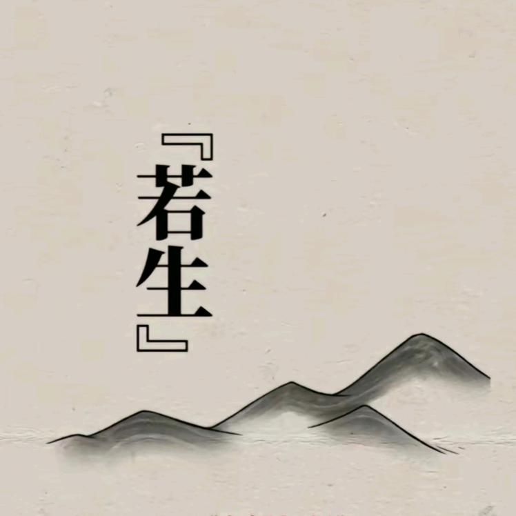 若生