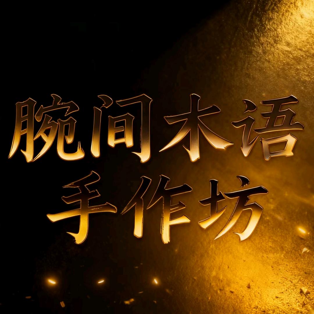 腕间木语手作坊