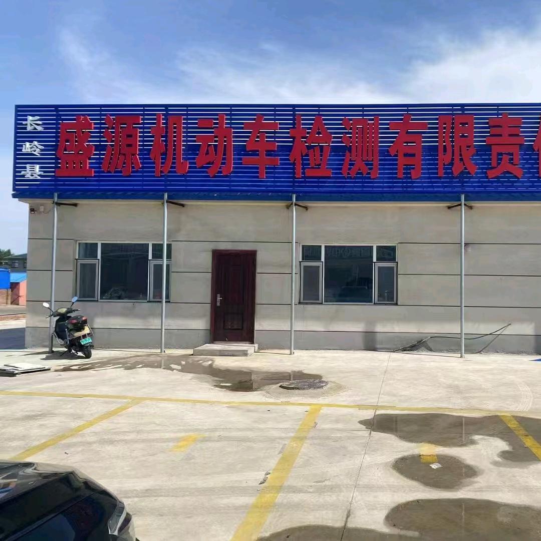 盛源机动车有限公司