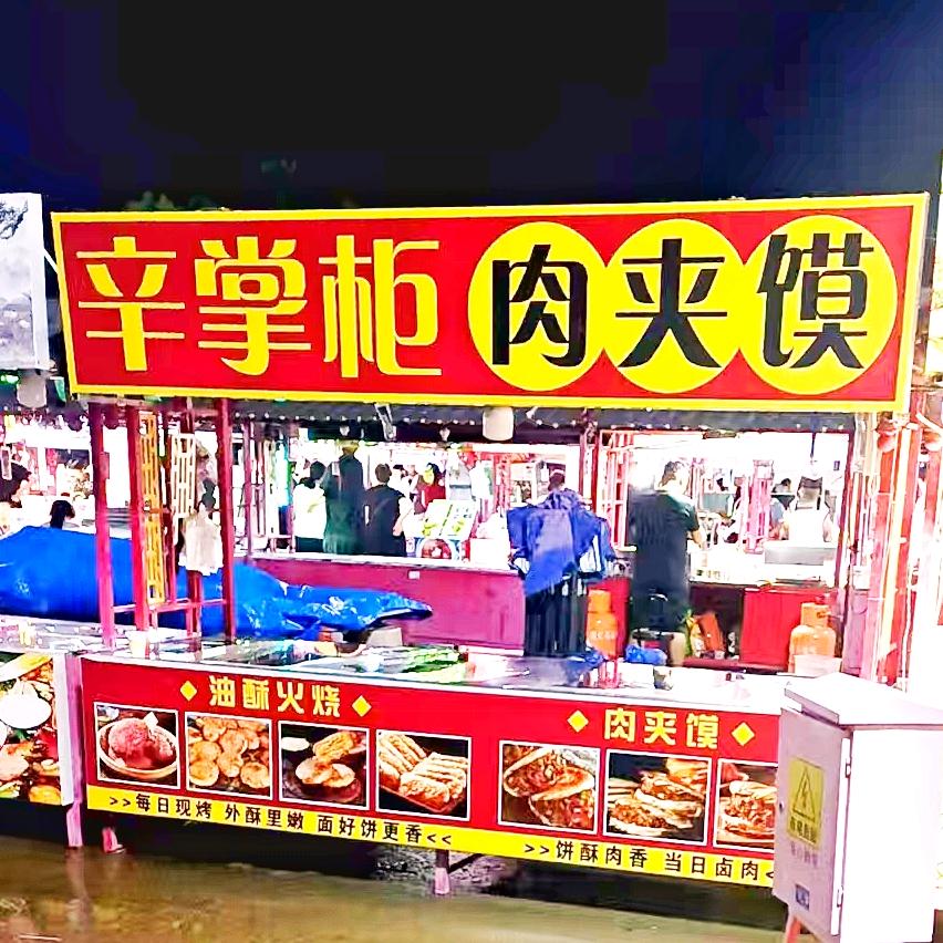 定州火烧肉夹馍