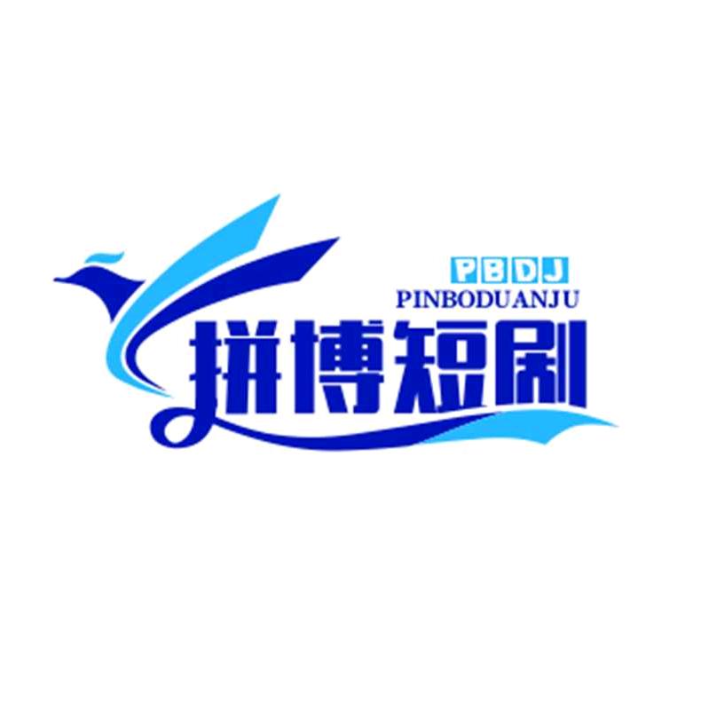 拼博短剧