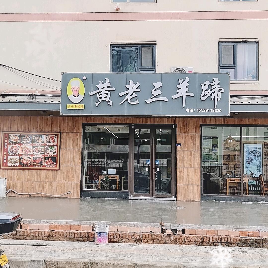 陕北黄老三羊蹄