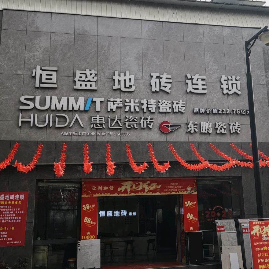 恒盛地砖连锁唐场店
