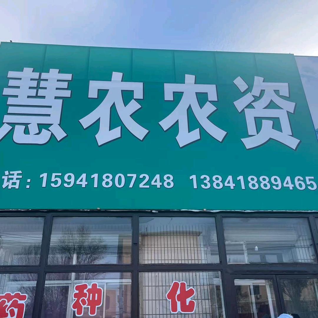 慧农农资