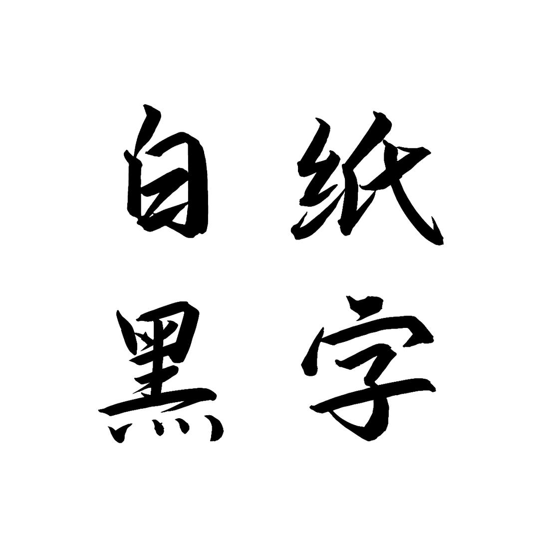 白纸黑字