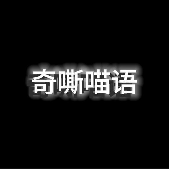 奇嘶喵语