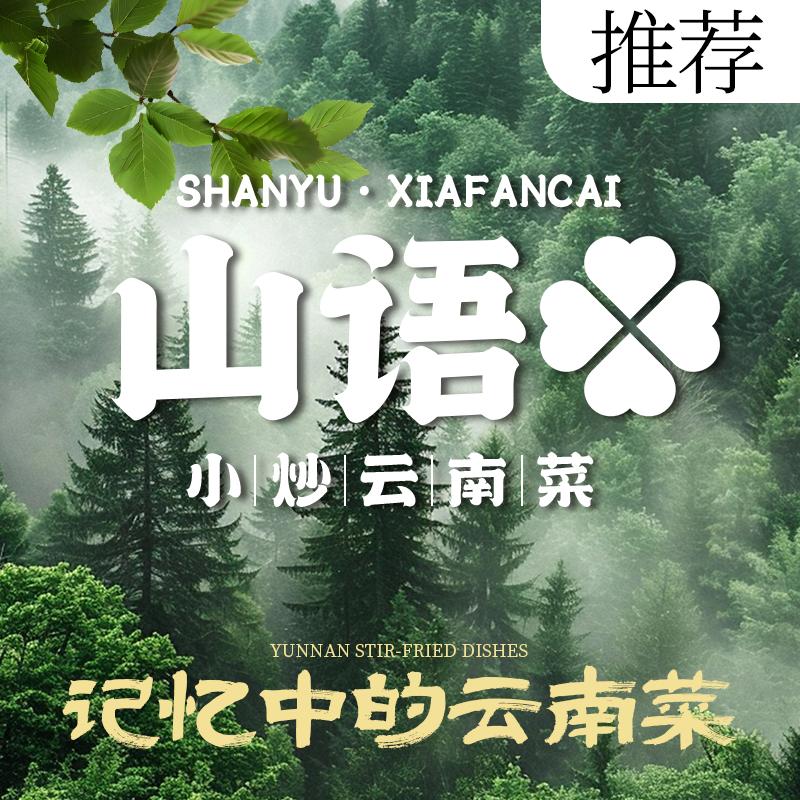 山语·山野下饭菜官方号