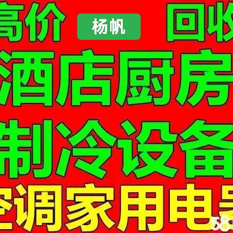 晋城杨帆回收电器，厨具