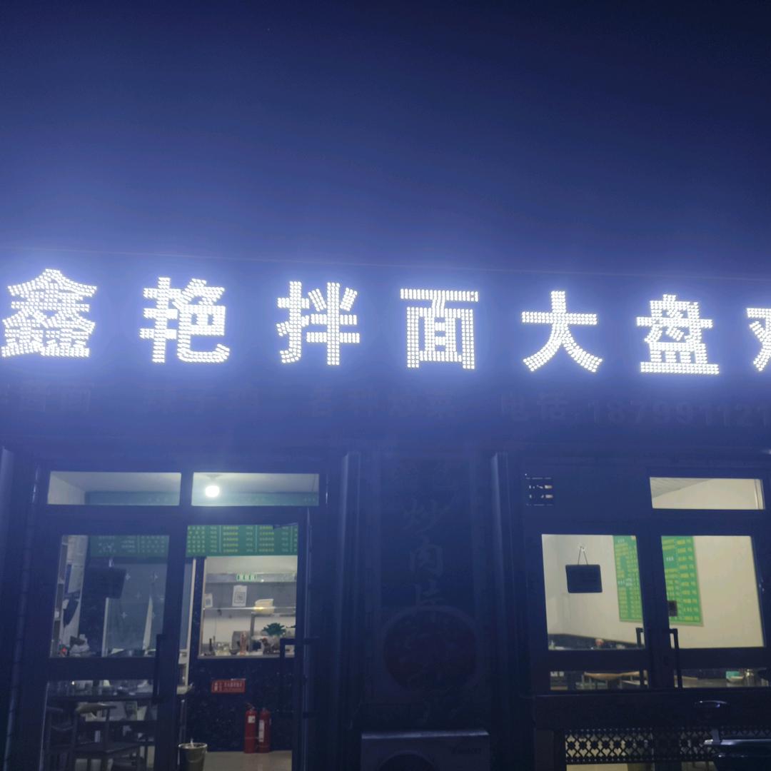 三道岭鑫艳拌面大盘鸡