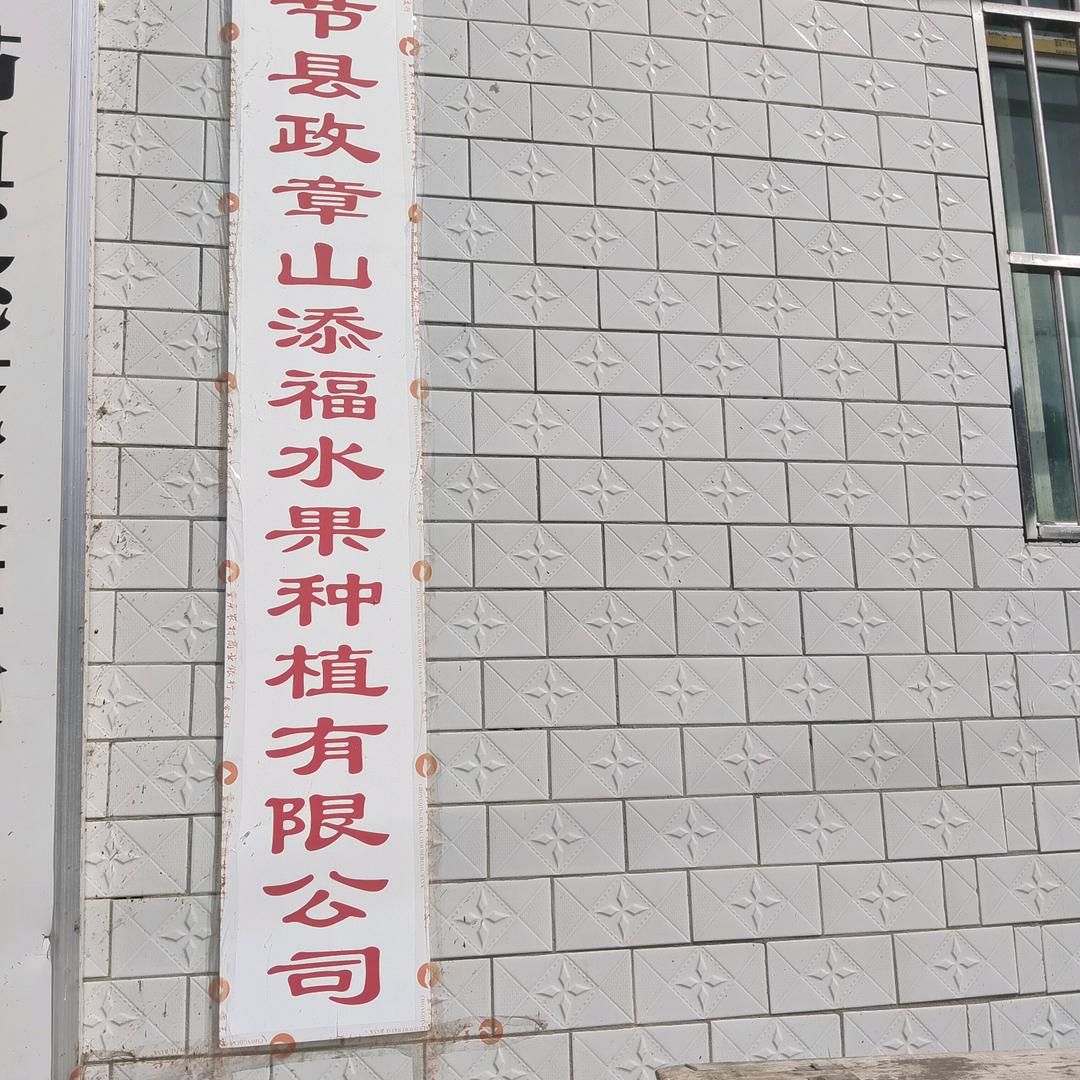 添福水果采摘园