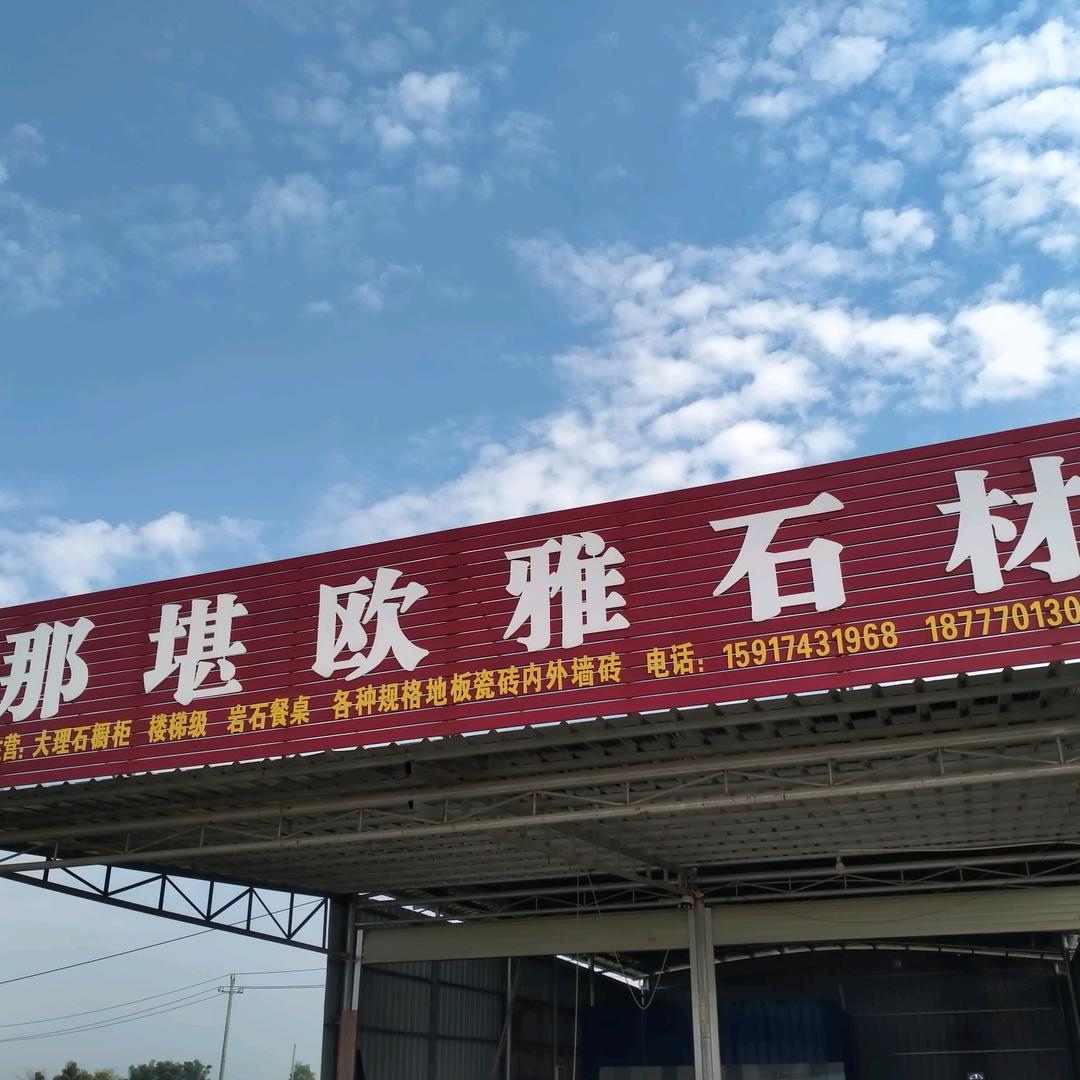 那堪欧雅石材，伸哥