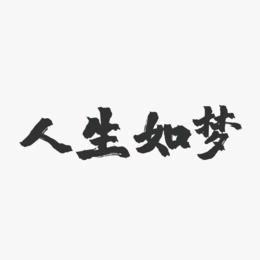 棣华智慧说