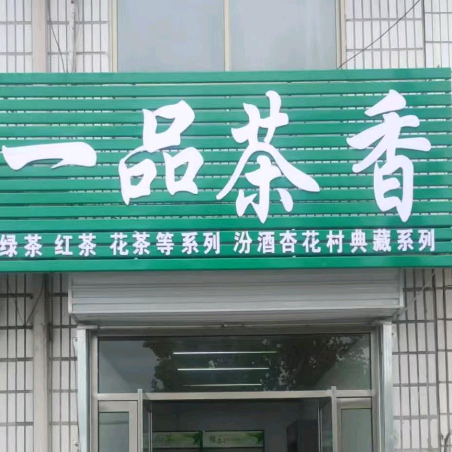 杨家庄一品茶香