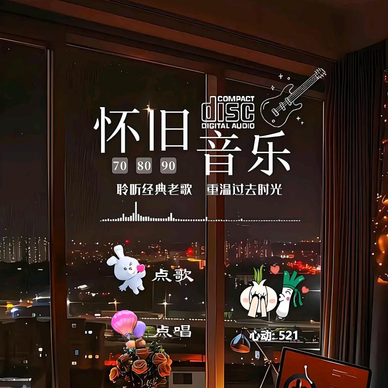 乐动听经典音乐