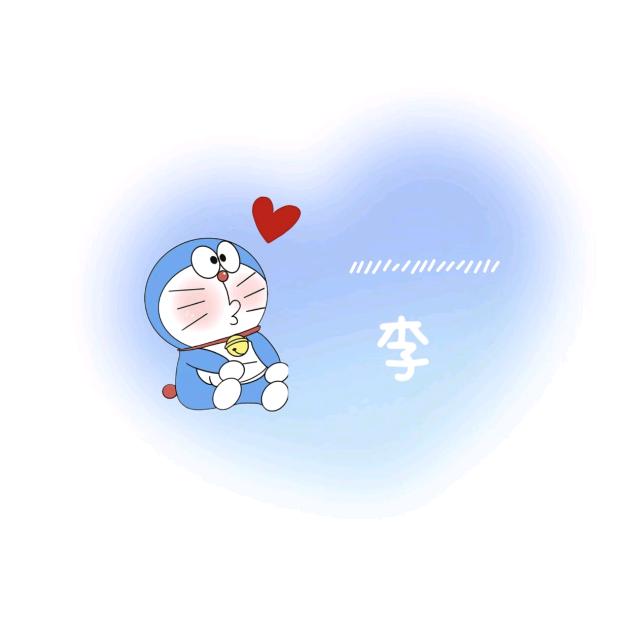 ，顺顺李li！