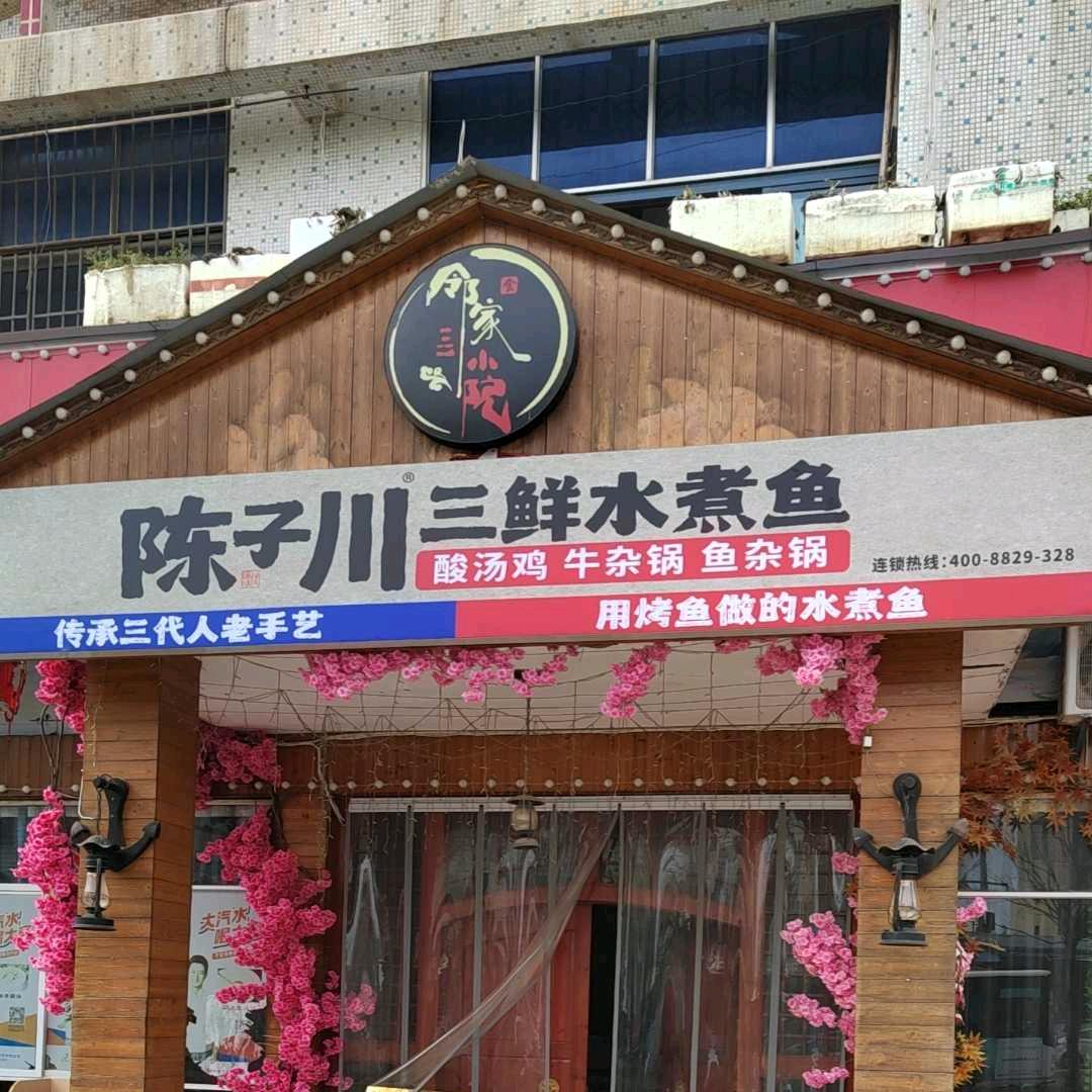 ༺ཌༀൢ陈子川三鲜水煮鱼（城隍店）多米姐