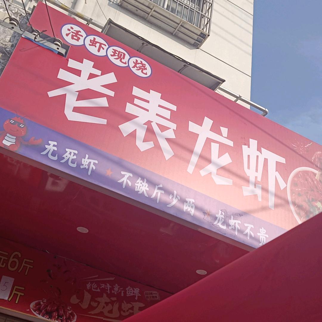 老表龙虾-（迪迪）