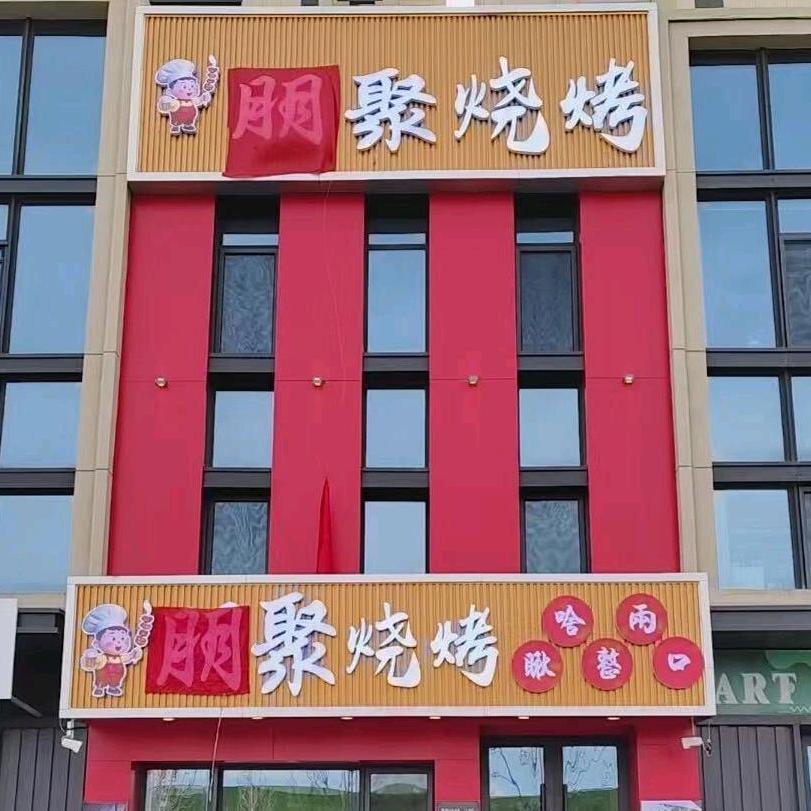 松北万科：朋聚烧烤-烤师
