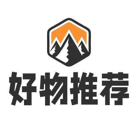 好物推荐
