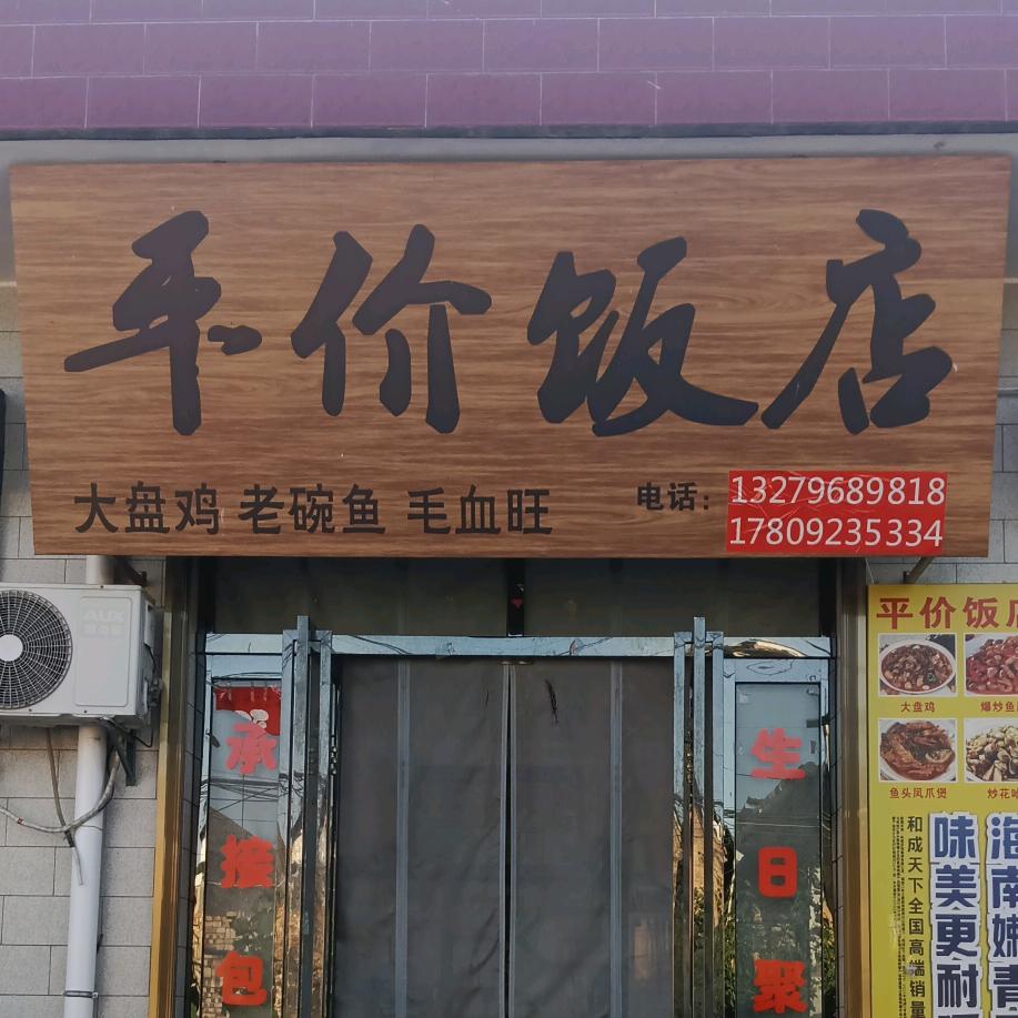 平价饭店