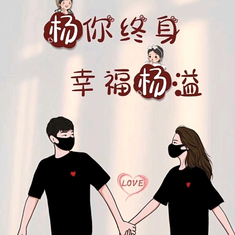 ໑ຼ₀₂₃💕杨杨得意💕 ❧⁵²⁰