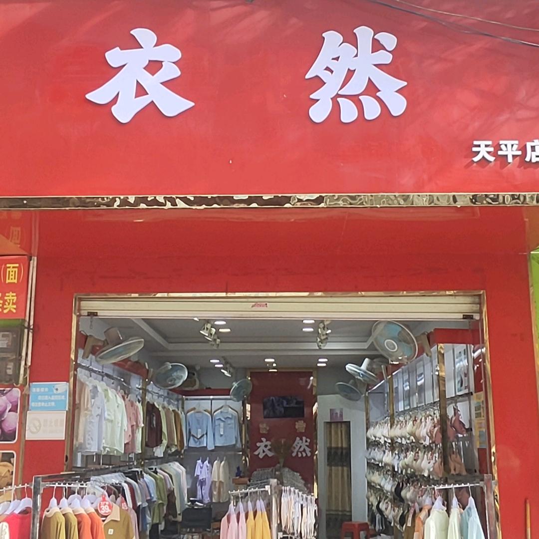 衣然