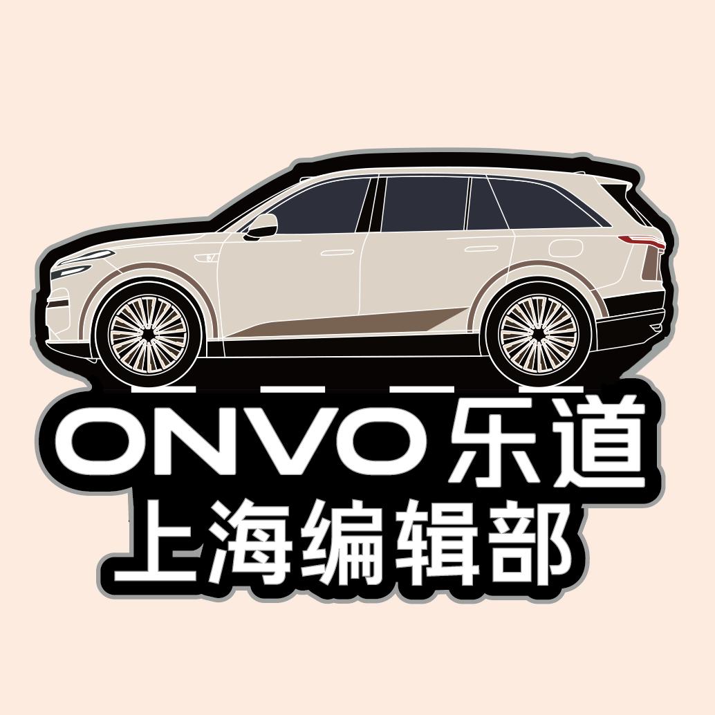 乐道汽车上海编辑部