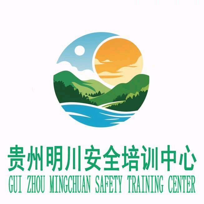 贵州明川安全培训中心