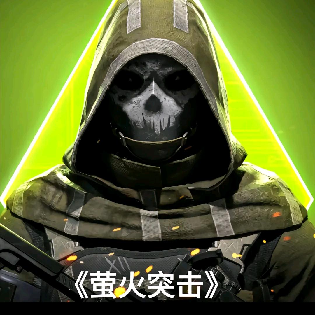 萤火突击的主播