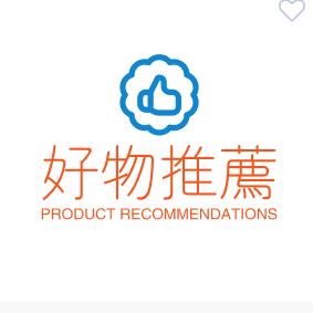好物推荐