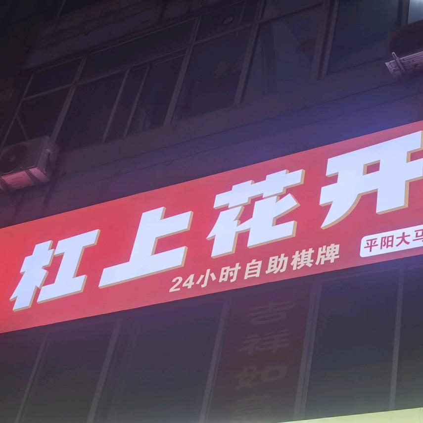 杠上花开24h自助棋牌