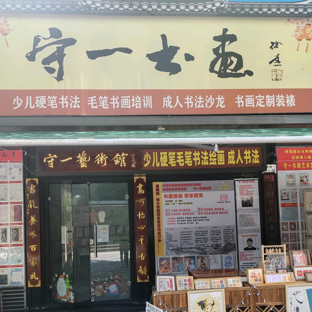 守一书画艺术馆