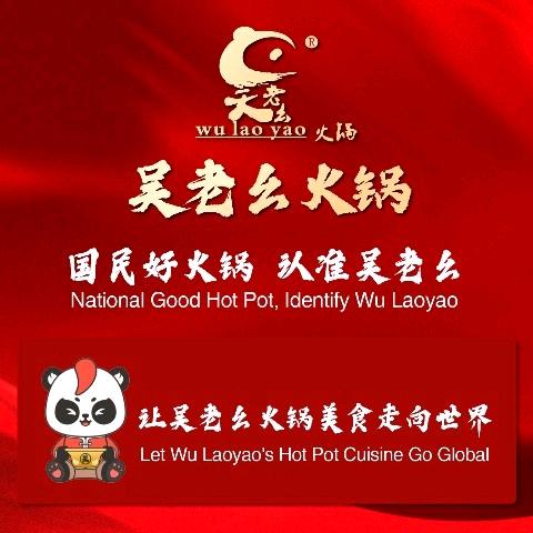 吴老幺火锅（颛桥店）