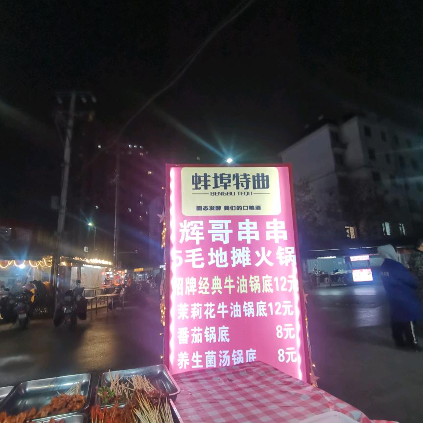 前锋新村辉哥火锅串串