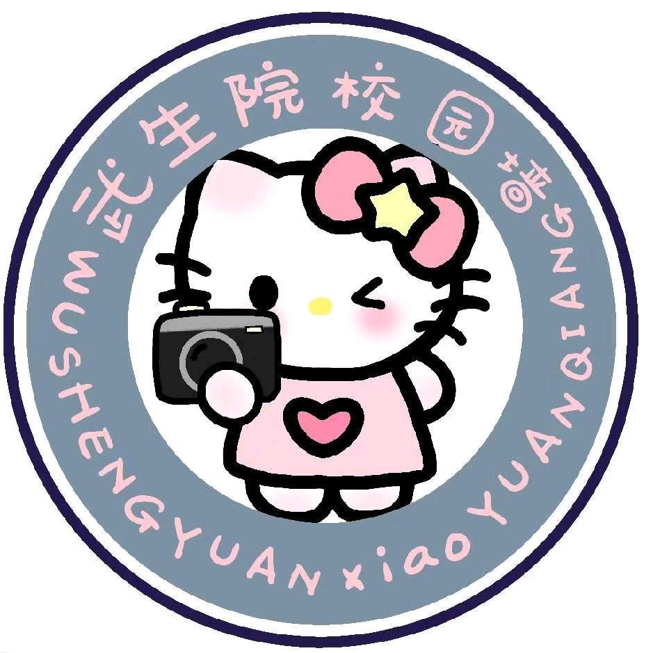 武生院校园墙
