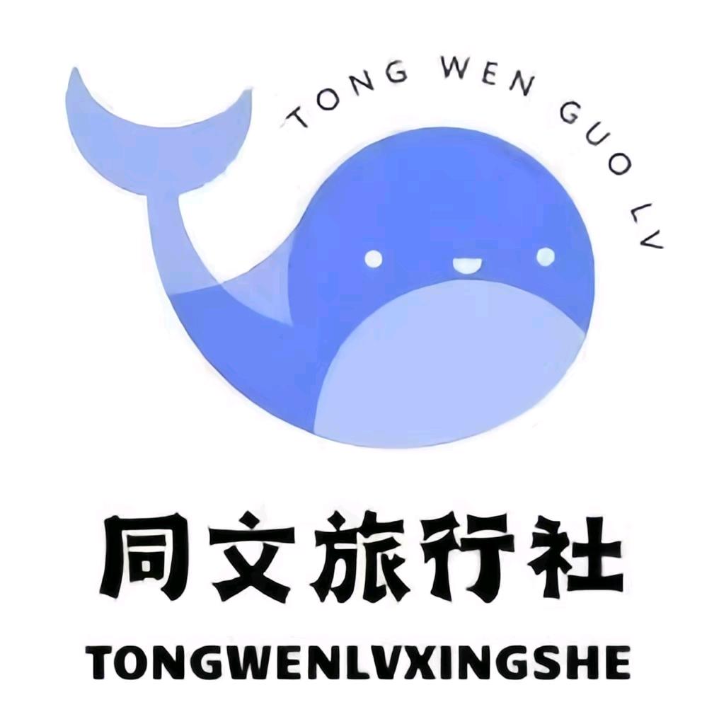 徐州同文国际旅行社张影