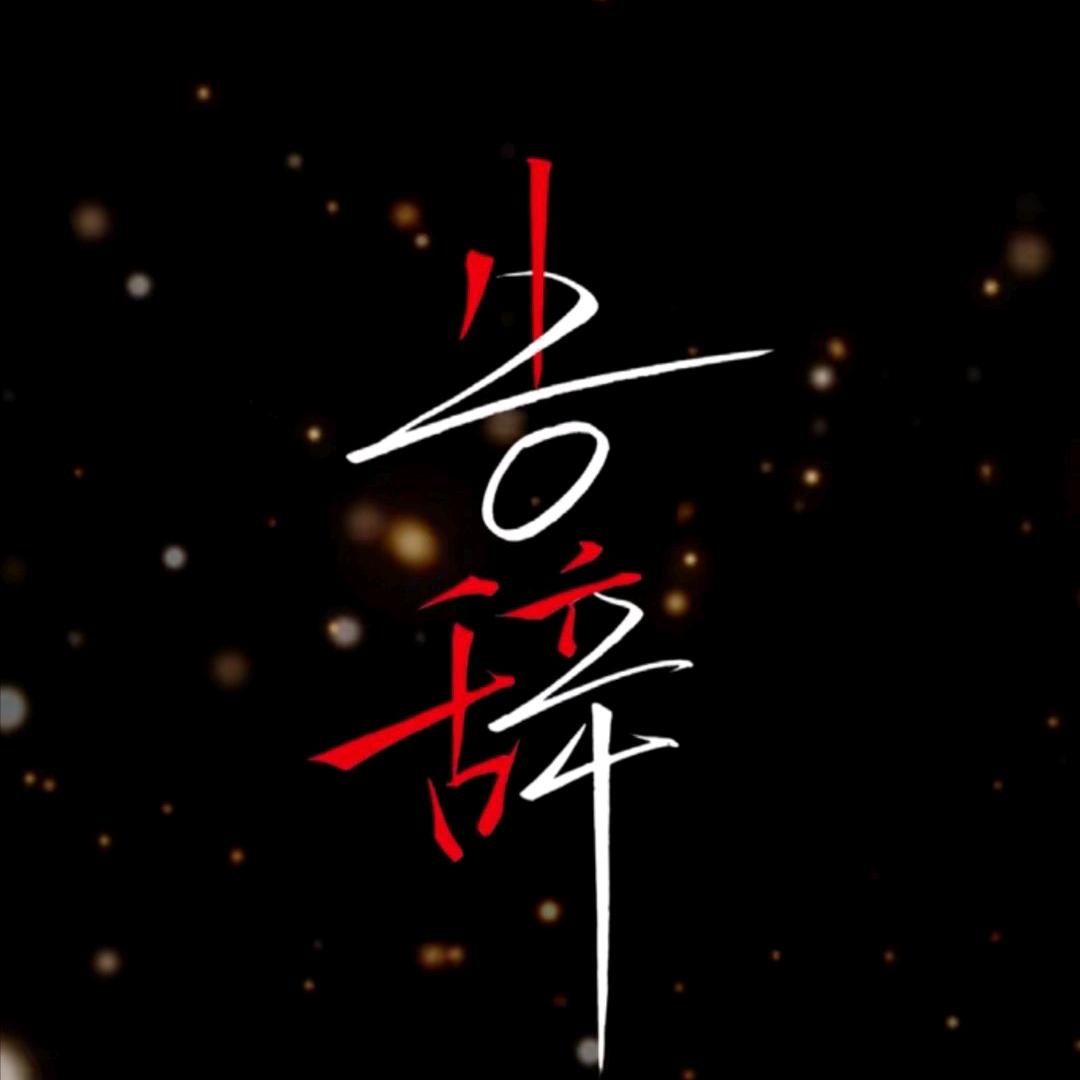 告辞