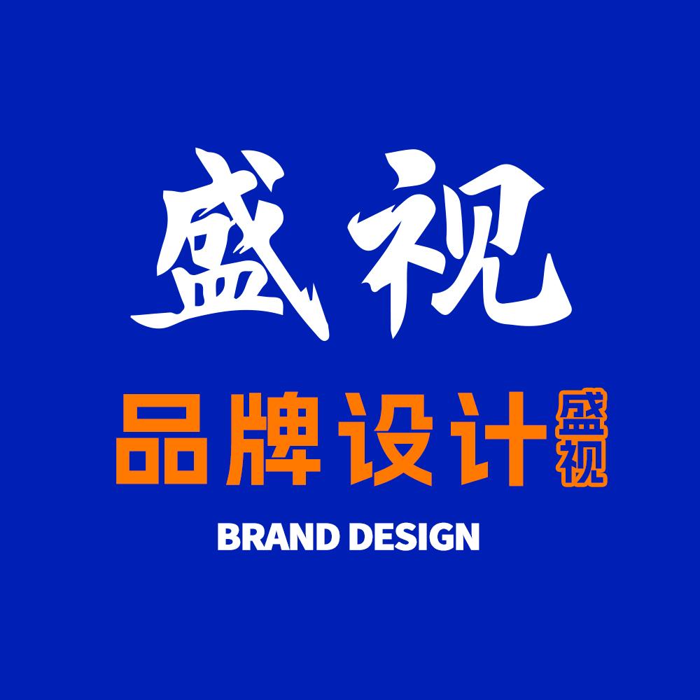 盛视设计(接单中)